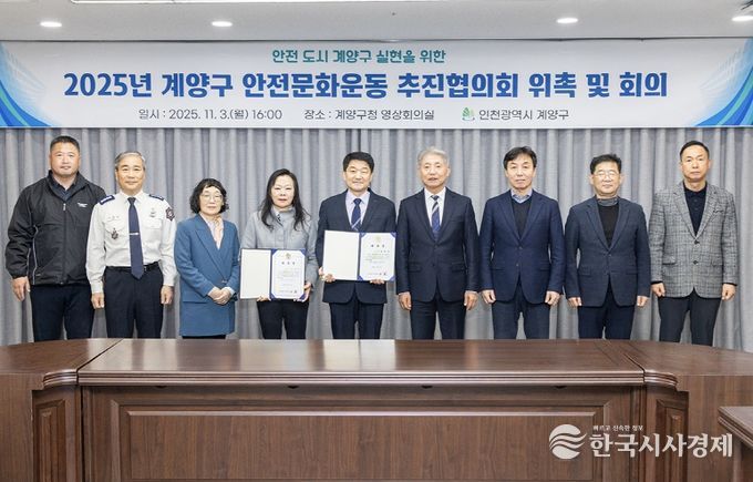 계양구, ‘2025년 안전문화운동 추진협의회’ 회의 개최