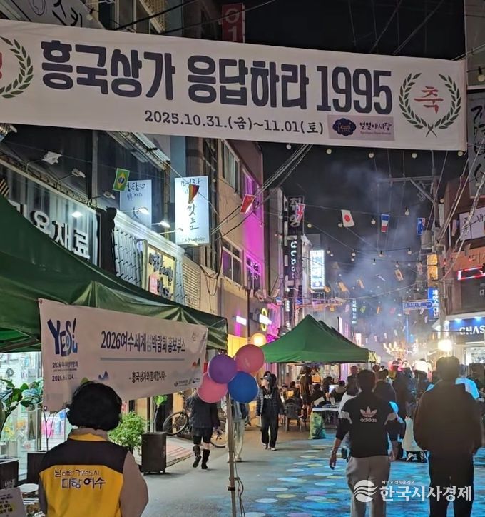 지난 10월 31일부터 11월 1일까지 흥국상가 일원에서 열린 복고 감성 행사 ‘흥국상가, 응답하라 1995’가 시민과 관광객의 뜨거운 관심 속에 마무리됐다.