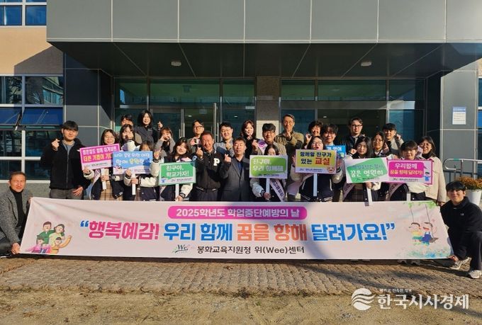 봉화 Wee센터, 학업중단 예방의 날 운영