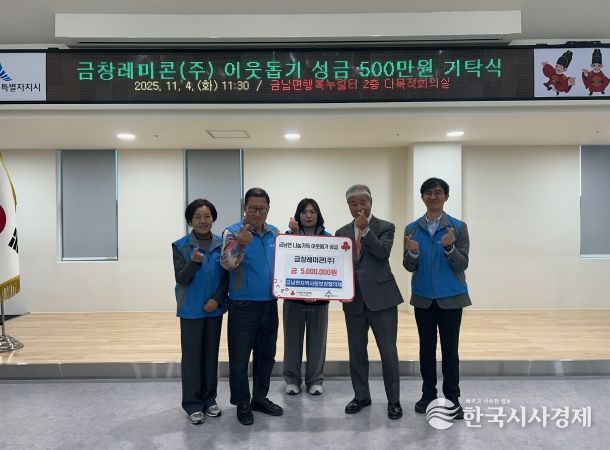 금창레미콘, 금남면 이웃돕기 성금 500만 원 전달