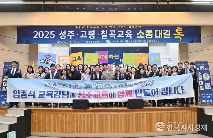 성주교육지원청, 2025 성주·고령·칠곡교육 소통대길 톡 개최