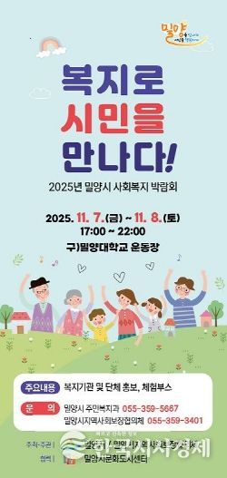 2025년 밀양시 사회복지박람회 포스터