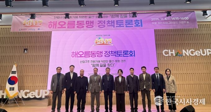 포항시는 4일 해오름동맹광역추진단이 포항 체인지업그라운드에서 정책토론회를 개최했다고 밝혔다.