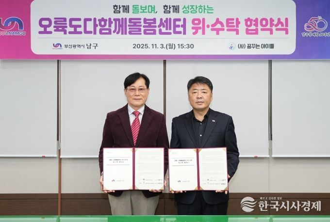 ・‘오륙도다함께돌봄센터’의 안정적인 운영을 위해 위・수탁 협약식을 개최했다고 밝혔다