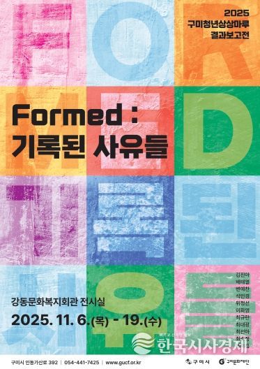 구미문화재단, 구미청년상상마루 결과보고전 개최 붙임1. 구미청년상상마루 Formed 기록된 사유들 포스터
