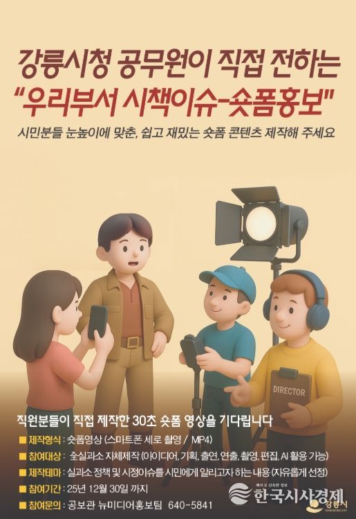 공무원이 직접 전하는‘우리부서 시책이슈’숏폼 홍보