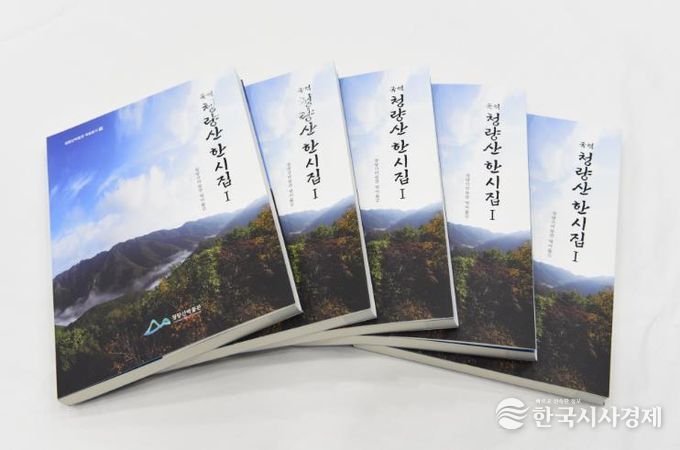 봉화군 청량산박물관 ‘국역 청량산 한시집Ⅰ’ 발간