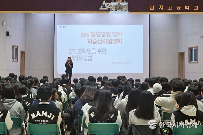 남지고등학교 강당에서 EBS 대표강사 초청 학습전략 설명회를 개최하고 있다.