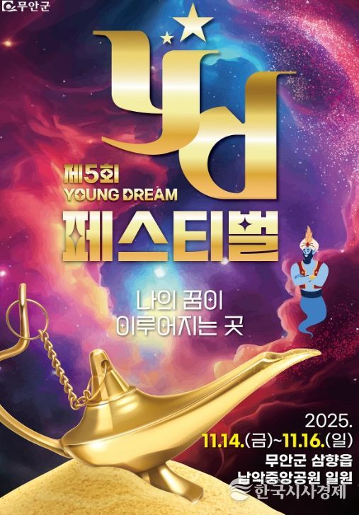무안 YD페스티벌, 청년들의 특별한 꿈의 무대 열린다