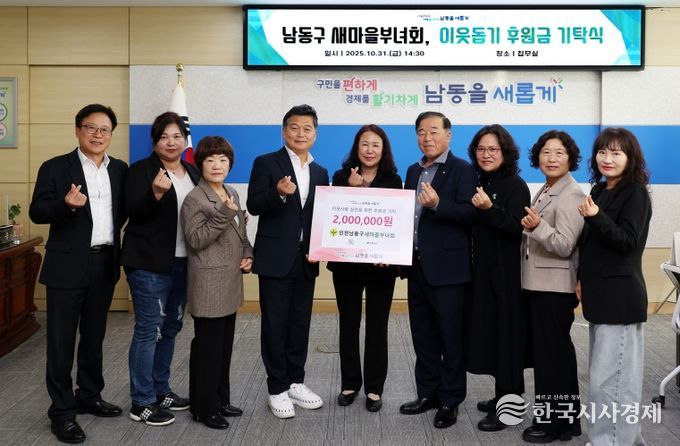 남동구 새마을부녀회, 이웃돕기 후원금 200만 원 기탁