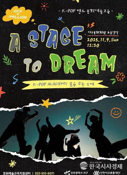 인천서구문화재단, K-POP 아카데미 결과발표회 '꿈을 꾸는 무대' 개최