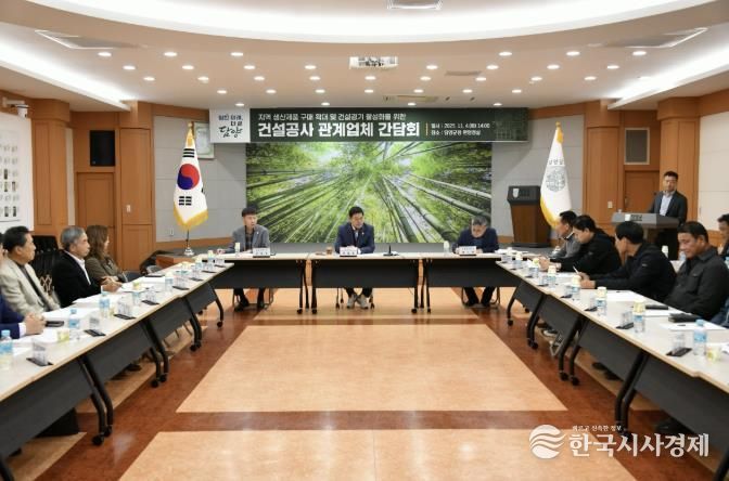 담양군, 지역 건설공사 관계업체 간담회 추진