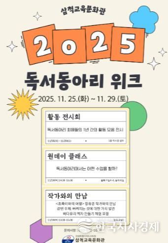 삼척교육문화관, 2025년 독서동아리 주간 운영