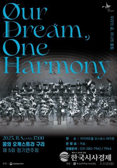 2025 꿈의 오케스트라 구리 제5회 정기연주회 포스터