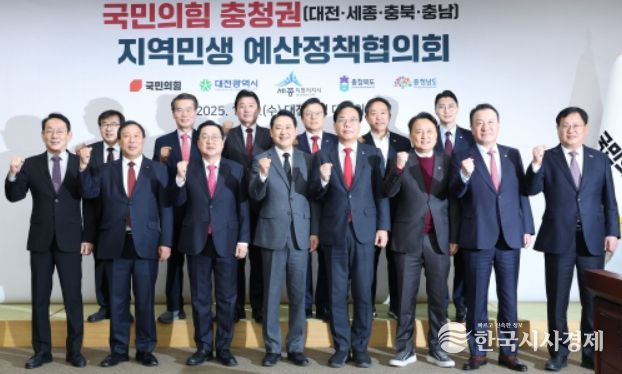 국민의힘 충청권 지역민생 예산정책협의회