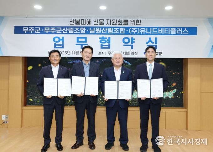 무주군, 위기를 기회로! 산불 피해 산물 자원화 협약 체결