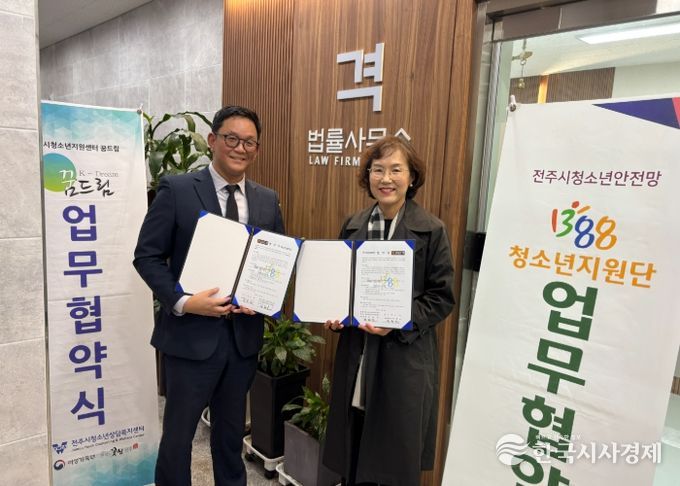 전주시 위기청소년 권익 보호와 법률 지원 ‘맞손’