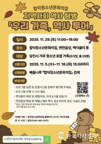 당진시 합덕청소년문화의집 지역사회 역사 탐방 참가자 모집