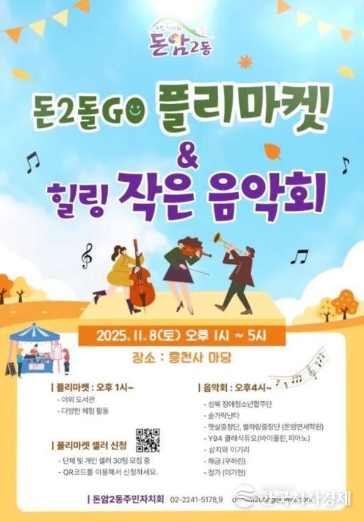 돈2돌GO플리마켓·열린 작은음악회 공식 포스터