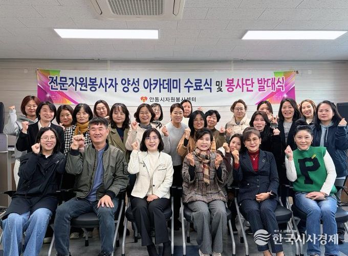 안동시자원봉사센터, 2025년 전문자원봉사자 양성 아카데미 수료식 및 봉사단 발대식 개최