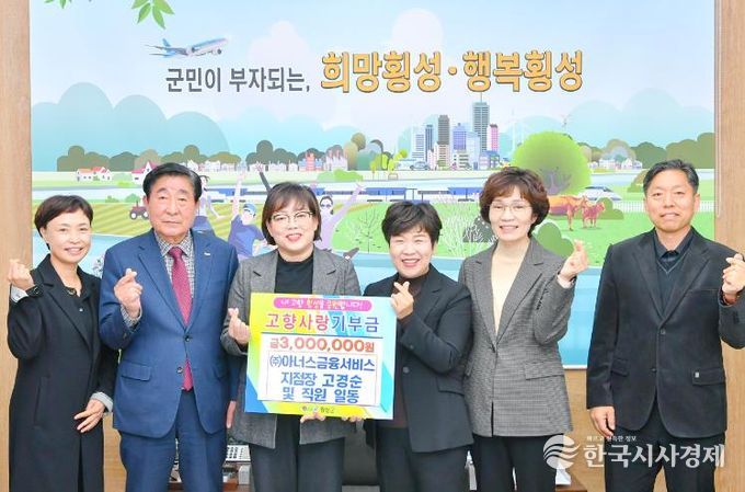 (주)아너스금융서비스 고경순 지점장 외 직원일동, 고향사랑기부금 300만원 기탁