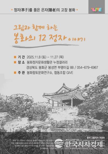 그림과 함께하는 봉화의 12정자 이야기 포스터