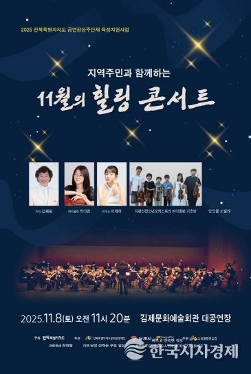 지역주민과 함께하는 11월의 힐링 콘서트 포스터