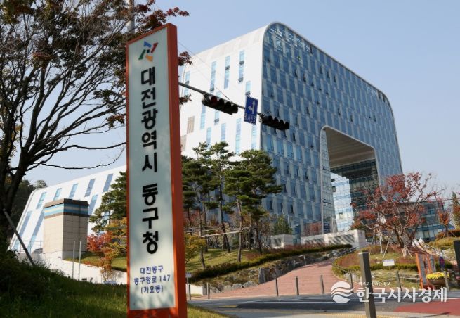 대전시 동구청