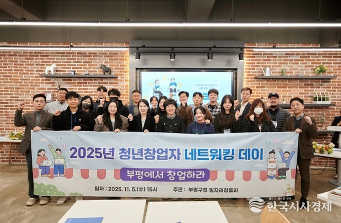 ‘청년의 도전이 지역 혁신을 이끈다’ 부평구, ‘2025년 청년 창업자 네트워킹 데이’개최