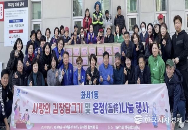 수원시 팔달구 화서1동 새마을부녀회, '2025 사랑의 김장김치로 온정나누기' 행사 개최