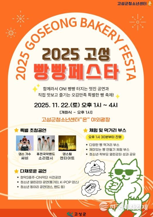 「2025 고성 빵빵페스타」개최