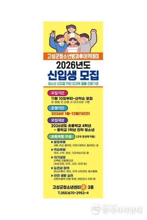 고성군청소년방과후아카데미 신입 청소년 모집