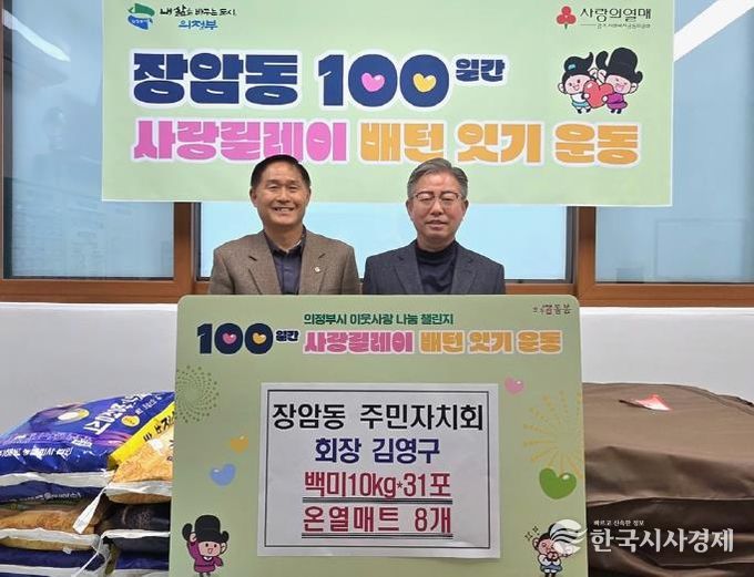 의정부시 장암동 주민자치회 김영구 회장, 온열매트‧백미 기부로 100일간 사랑릴레이 시작 알려