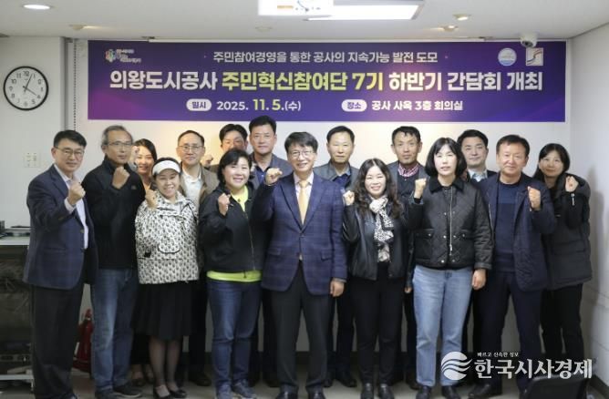 의왕도시공사, 주민혁신참여단 하반기 간담회 개최