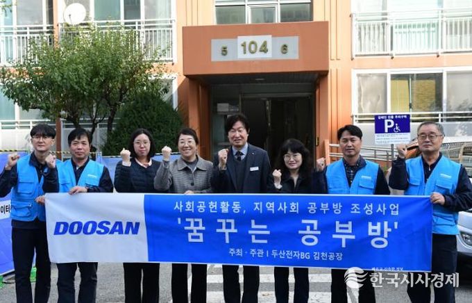 ㈜두산전자 김천공장, 『꿈꾸는 공부방』 지원