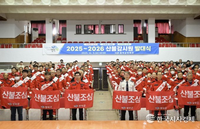 영덕군 산불 감시원 2025~2026 발대식.