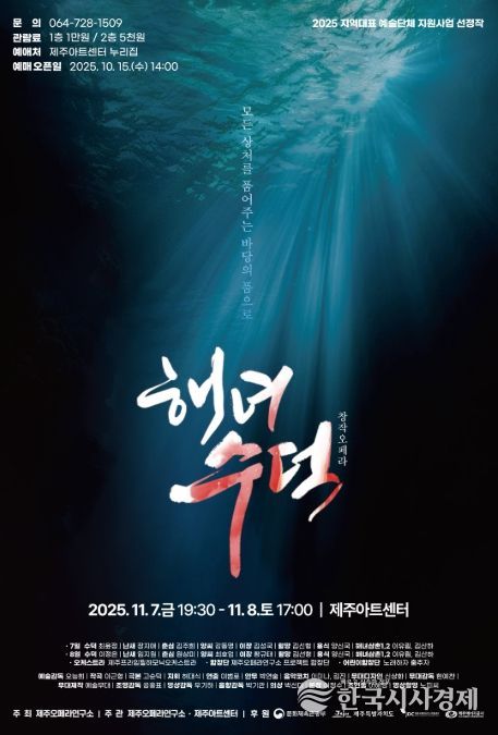 창작오페라 ‘해녀 수덕’ 포스터