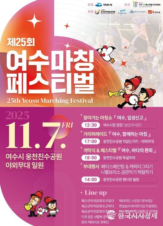 ‘제25회 여수마칭페스티벌’ 포스터