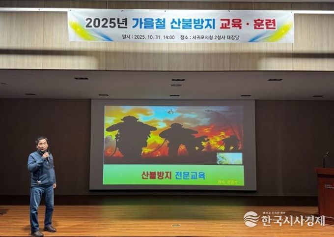 2025년 가을철 산불방지 교육·훈련