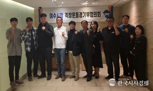 직장운동경기부 운영 지원체계 강화를 위해 ‘여수시청 직장운동경기부협의회’를 출범하고 지난 4일 첫 회의를 개최했다.