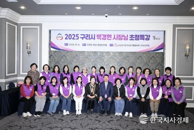 경기도 여성단체협의회 구리시지회, 2025여성 지도자 워크숍 성료