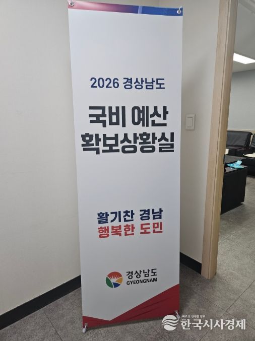 2026년 경상남도 국비 예산 확보 국회상황실