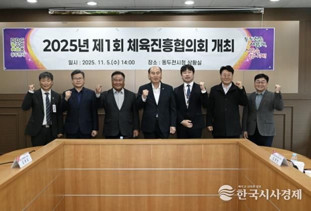 체육진흥기금 재조성 위한, 2025년 제1회 동두천시체육진흥협의회 개최