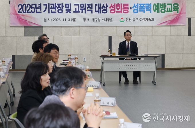 인천 동구, 고위직 대상 성희롱·성폭력 예방교육 실시