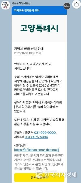 고양시 덕양구, 11월 ‘지방세 미환급금 집중 정리 기간’ 운영