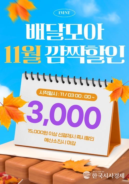 배달모아 11월 이벤트 포스터