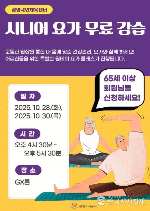 광명도시공사 광명국민체육센터, 시니어 요가 강습 실시