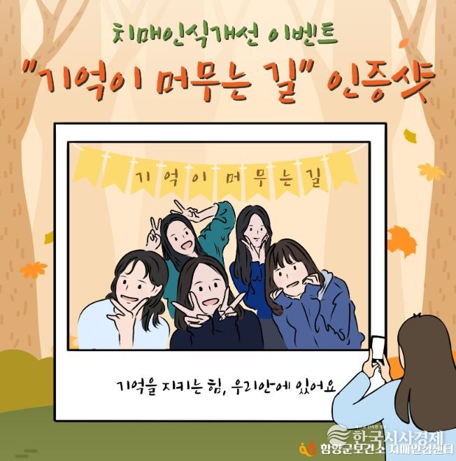 상림공원에서 치매인식개선 인증샷 이벤트