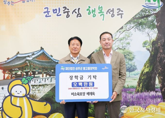 미소육묘장 대표 배재욱 (재)성주군별고을장학회 장학금 2026년 까지 1천만원 기탁 약정