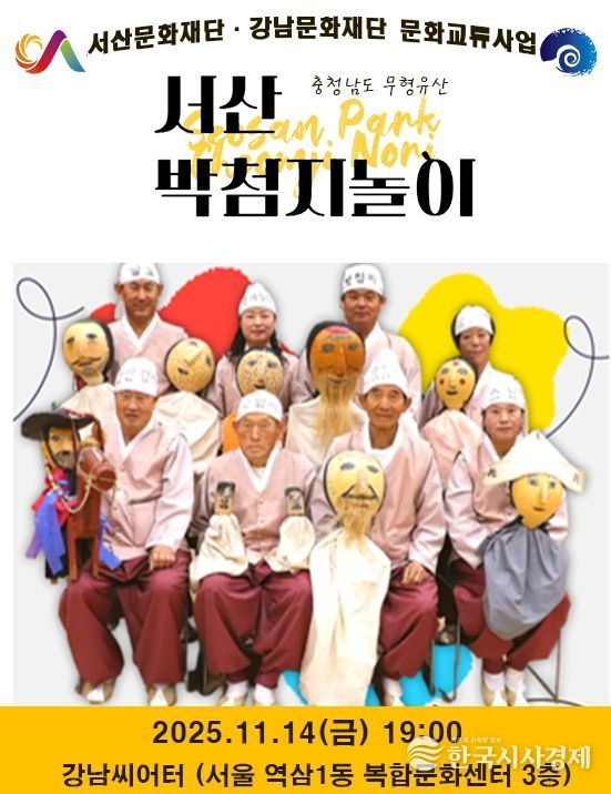 서산문화재단-강남문화재단 문화교류사업